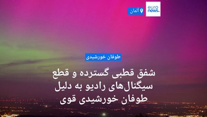 شفق‌ قطبی گسترده و قطع سیگنال‌های رادیو به دلیل طوفان خورشیدی قوی