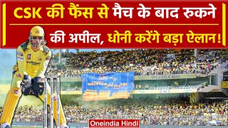 IPL 2024: CSK फैंस को मैच के बाद देगी बड़ा Surprise, क्या Dhoni... | वनइंडिया हिंदी