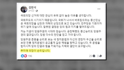 野 김민석 "당원주권 시대...추미애 국회의장 순리" / YTN