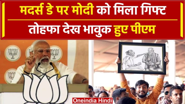 Lok Sabha Election 2024: जब Mother's day पर मां को याद कर भावुक हुए PM Modi | वनइंडिया हिंदी