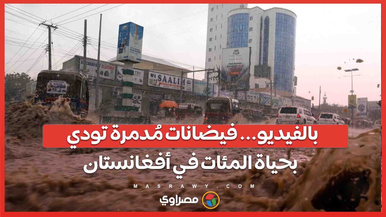 بالفيديو... فيضانات مُدمرة تودي بحياة المئات ف...