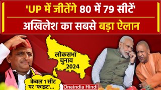 79 in 80 Seats in UP: Akhilesh Yadav का UP Lok Sabha Election पर बड़ा दावा| UP News |वनइंडिया हिंदी