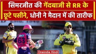 CSK vs RR: Simarjeet Singh की गेंदबाजी देख Dhoni हुए प्रभावित, लिए तीन अहम विकेट | वनइंडिया हिंदी