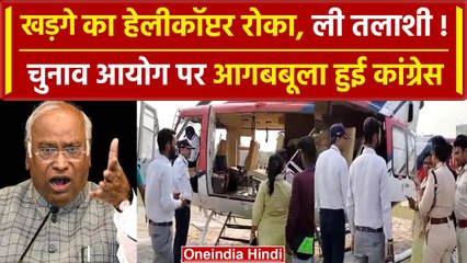Lok Sabha Election 2024: Bihar में Kharge के हेलीकॉप्टर की तलाशी | Pm Modi | BJP | वनइंडिया हिंदी