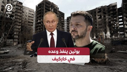بوتين ينفذ وعده في خاركيف