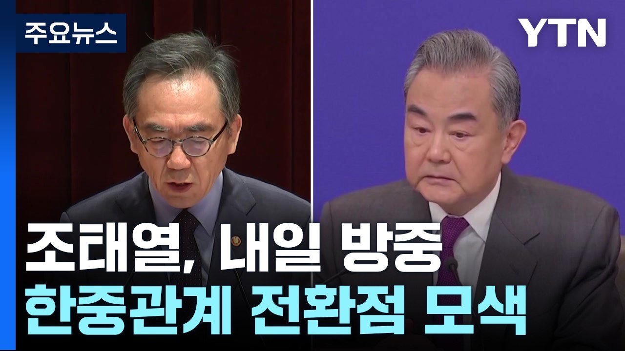 조태열 외교, 내일 베이징行...한중관계 전환점 모색 / YTN