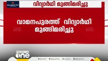 തിരുവനന്തപുരം  വാമനപുരം  പുഴയിൽ കുളിക്കാൻ ഇറങ്ങിയ വിദ്യാർഥി മുങ്ങി മരിച്ചു