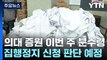 의대 증원 이번 주 분수령...법원 판단은? / YTN