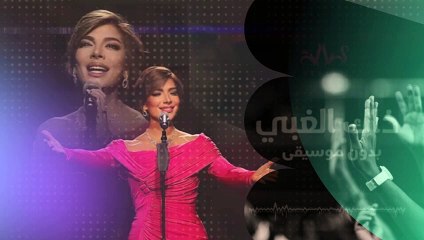 اصالة نصري ذاك الغبي - بدون موسيقي