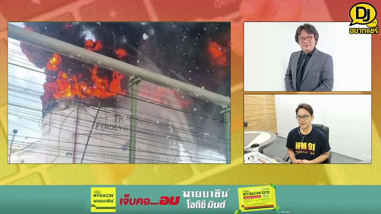 ประมวลเหตุการณ์ไฟไหม้มาบตาพุด : DJ อยากแชร์ : 11 พฤษภาคม 2567