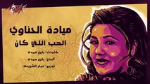 El Hob Elly Kan - Mayada El Hennawy الحب اللي كان - ميادة الحناوي