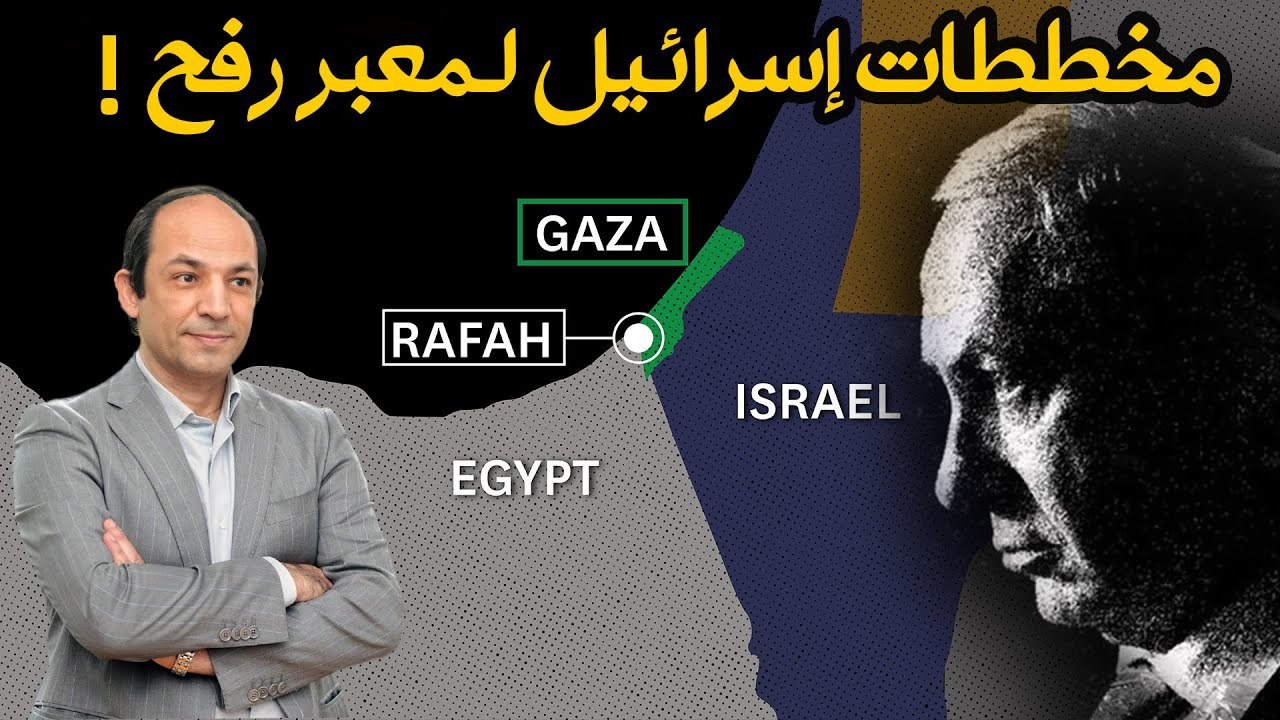 كيف تخطط إسرائيل لإدارة معبر رفح  وإحكام الحصار على غزة  دون أن تتورط فى احتلالها؟