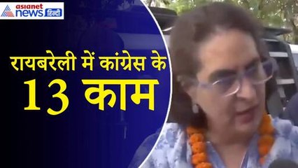 Priyanka Gandhi: ‘भाजपा ने रायबरेली के लिए क्या किया–मैं गृहमंत्री से पूछना चाहती हूं’, गिनाई कामों की लिस्ट