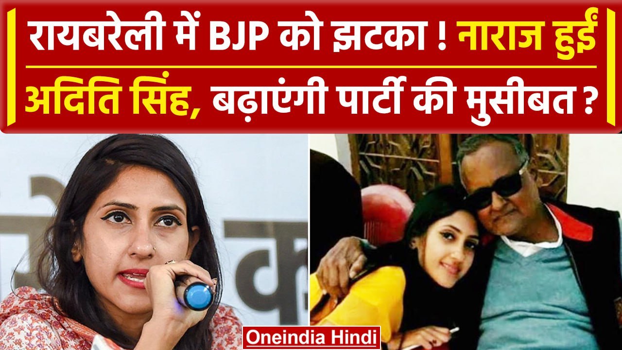 RaeBareli Lok Sabha Election: BJP में Aditi Sin...
