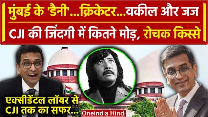 CJI DY Chandrachud: कभी डैनी कहलाते थे Supreme Court के CJI जीवन ने लिए कई रोचक मोड़| वनइंडिया हिंदी