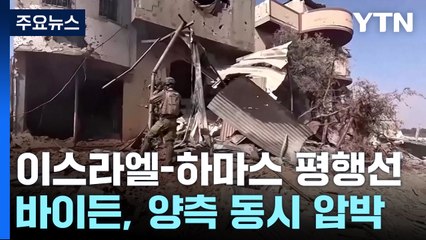 미, 라파 침공 막기 위해 '안간힘'..."민감 정보 주겠다" / YTN
