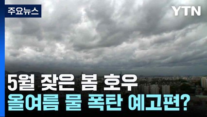 [날씨] 5월 잦은 봄 호우, 올여름 물 폭탄 예고편? / YTN