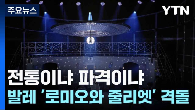 전통이냐 파격이냐...발레 '로미오와 줄리엣' 격돌 / YTN