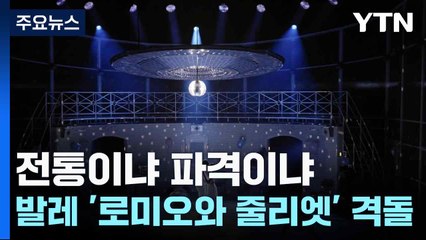 전통이냐 파격이냐...발레 '로미오와 줄리엣' 격돌 / YTN