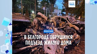 Подъезд дома в Белгороде обрушился после попадания ВСУ, заявил Гладков. Погибли два человека