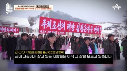 북한의 핵 비밀 요새 자강도! 통행금지는 기본, 도청에 심지어 비밀 서약까지?