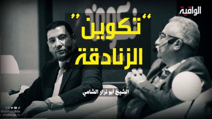 شؤون الأمة : مركز تكوين الزنادقة