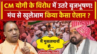 Brijbhushan Singh खुले मंच से CM Yogi के Bulldozer Action पर क्या बोले | Kaiserganj | वनइंडिया हिंदी