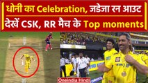 CSK vs RR: Chepauk में CSK ने खेला आखिरी मुकाबला, देखें RR मैच कहां हारी | वनइंडिया हिंदी