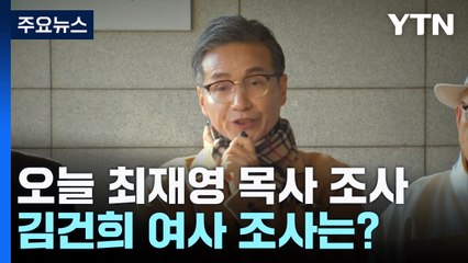 명품 가방 건넨 목사 오늘 소환..."취재 활동" 주장 / YTN
