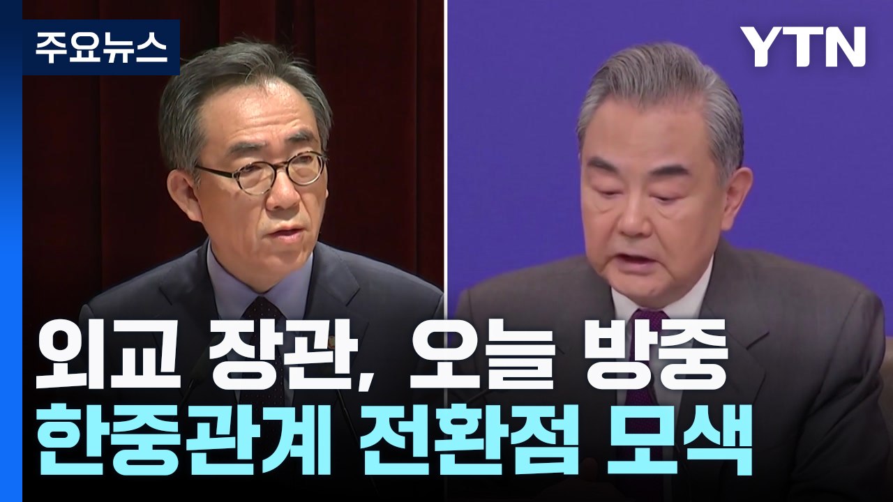 외교 장관, 오늘 베이징 방문...한중관계 전환점 모색 / YTN