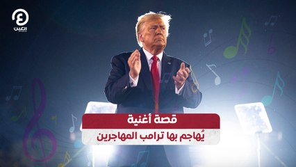 قصة أغنية يُهاجم بها ترامب المهاجرين