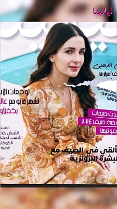 كوني على إطلاع على أحدث أخبار النجوم والمشاهير وأهم ما يخص عالم الموضة والجمال في العدد الجديد من مجلة ليالينا.