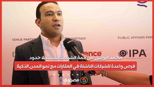 محمد الروينيي من قمة الشركات الناشئة بلا حدود.. فرص واعدة للشركات الناشئة في العقارات مع نمو المدن الذكية