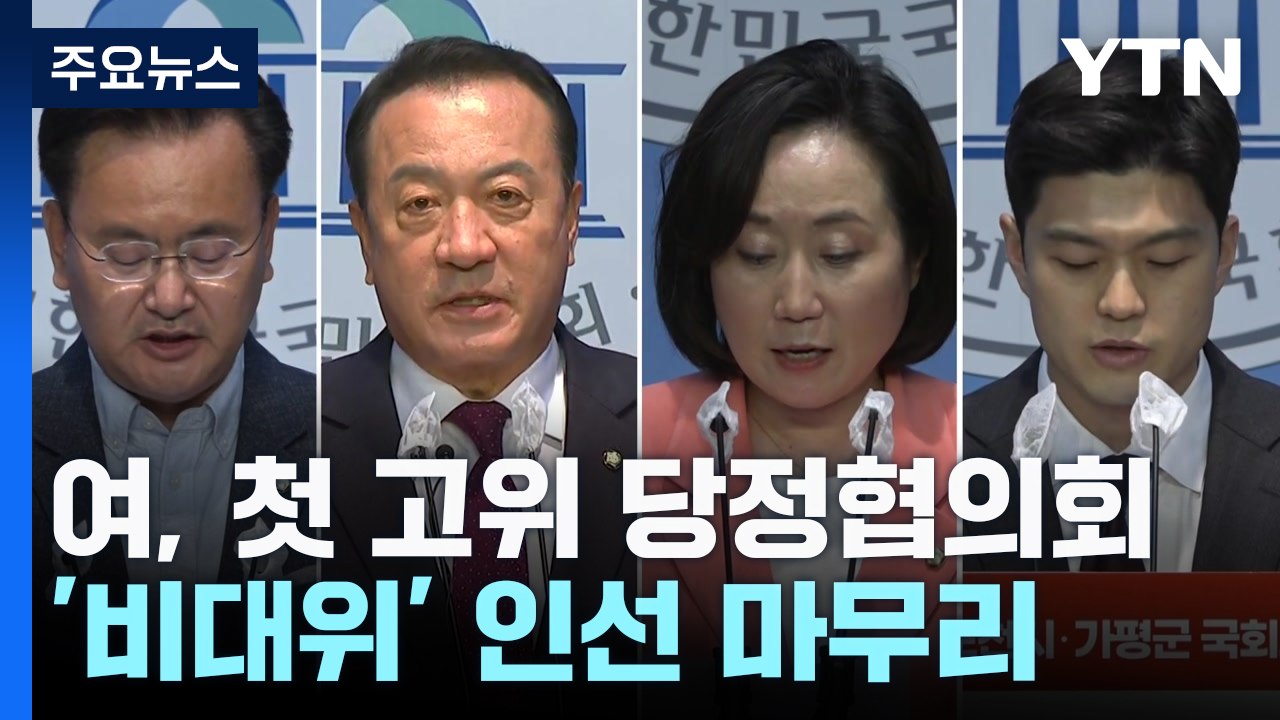 첫 고위 당정협의회...與, '비대위' 인선 마무리 / YTN