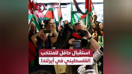 استقبال حافل للمنتخب الفلسطيني في أيرلندا