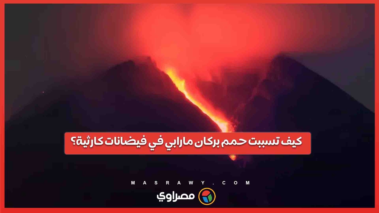 شاهد .. كيف تسببت حمم بركان مارابي في فيضانات كارثية بإندونيسيا؟