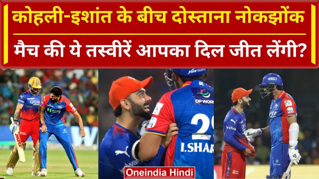 RCB vs DC: Virat Kohli और Ishant Sharma ने एक दूसरे को Chinnaswamy में किया परेशान, Video | IPL 2024