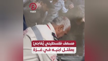 مسعف فلسطيني يُفاجئ بمقتل ابنيه في غزة