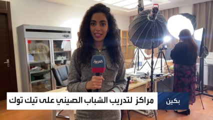 العربية ترصد ما يدور خلف الكواليس في تيك توك