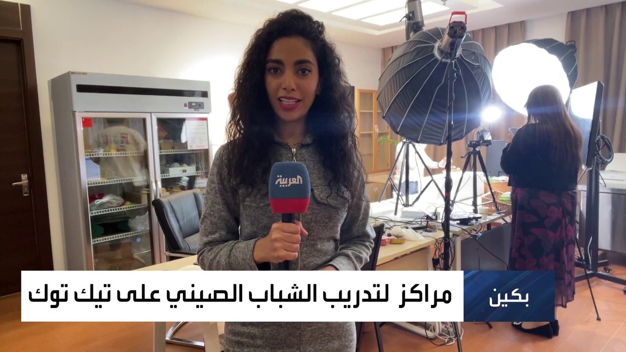 العربية ترصد ما يدور خلف الكواليس في تيك توك