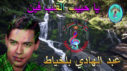 عبد الهادي بلخياط / يا حبيب القلب فين