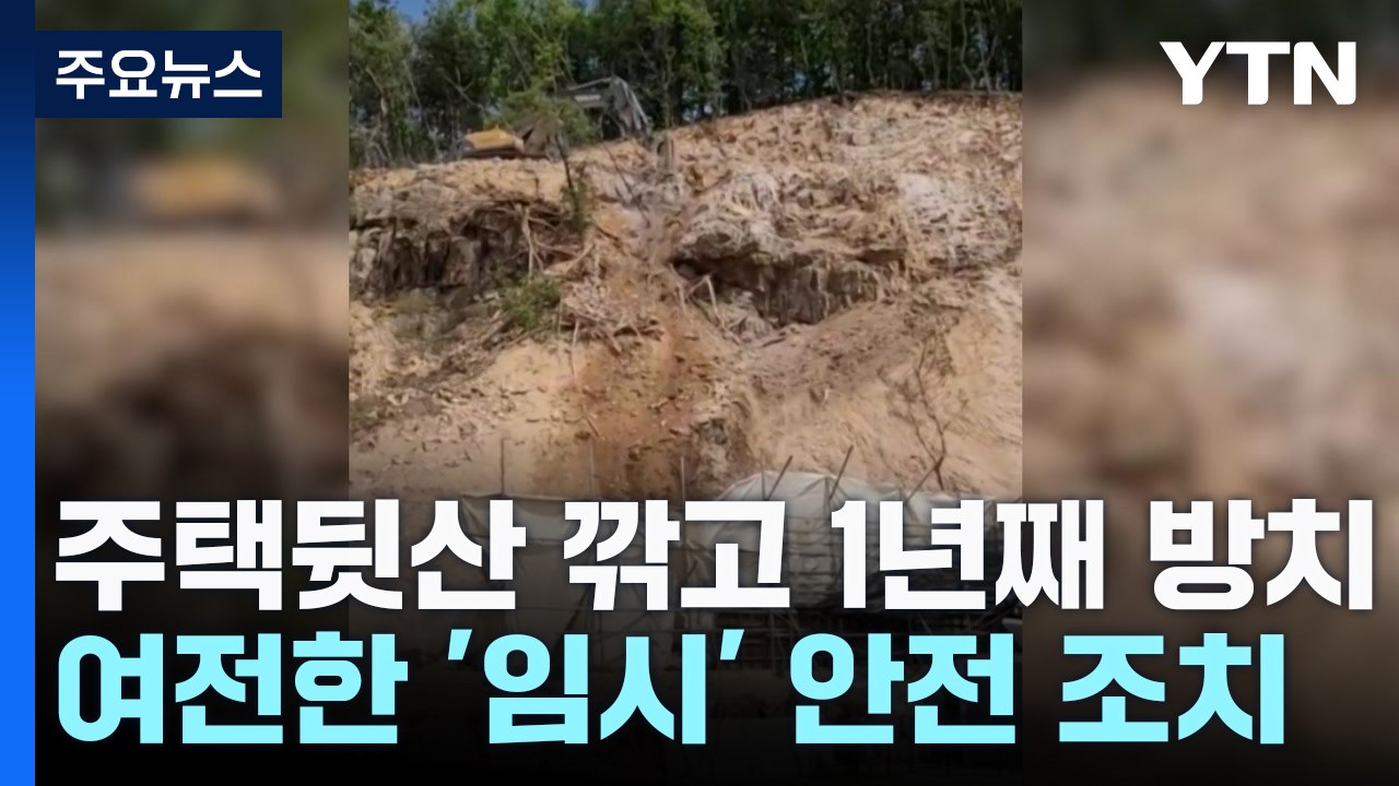주택 뒷산 깎고 1년째 방치...여전한 '임시' 안전 조치 / YTN