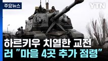 하르키우 턱밑에서 치열한 교전...4천여 명 대피 / YTN