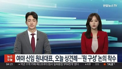 여야 신임 원내대표, 오늘 상견례…'원 구성' 논의 착수