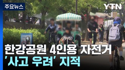 한강 4인용 자전거 '사고 우려'...옆으로 '쌩쌩' / YTN