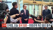 조태열, 오늘 중국 방문…한중관계 개선 물꼬틀까