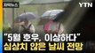 [자막뉴스] 지난해 기록적 호우 피해 반복되나...전문가들 '경고' / YTN