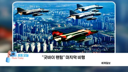 [포토오늘] "굿바이 팬텀" 마지막 비행  / YTN