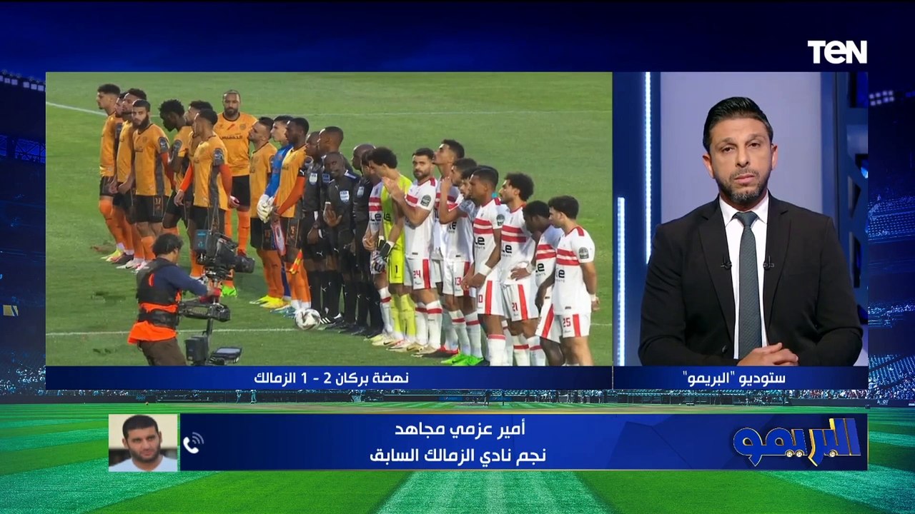 "اللاعيبة كانت خارج الخدمة الشوط الأول".. أمير عزمي مجاهد يحلل خسارة الزمالك من نهضة بركان