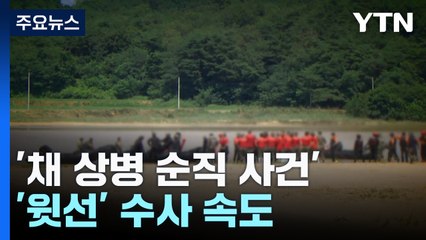 경찰, 임성근 전 사단장 오늘 소환...'윗선' 수사 속도 / YTN